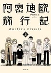 阿密迪歐旅行記（上）：アボガド6異想世界短篇漫畫集 (電子書) - 圖片 1