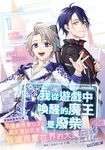我從遊戲中喚醒的魔王是廢柴1 (電子書) - 圖片 1