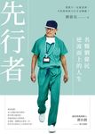 先行者:名醫劉偉民逆流而上的人生 (電子書) - 圖片 1