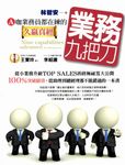業務九把刀：A咖業務員都在練的久贏真經 (電子書) - 圖片 1