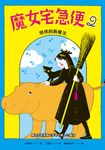 魔女宅急便2琪琪的新魔法 (電子書) - 圖片 1