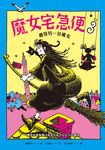 魔女宅急便3遇見另一位魔女 (電子書) - 圖片 1