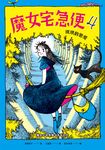 魔女宅急便4琪琪的戀愛 (電子書) - 圖片 1