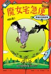 魔女宅急便特別篇2黑貓吉吉的故事 (電子書) - 圖片 1