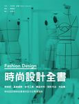 時尚設計全書:時尚史、產業趨勢、研究工具、織品布料、設計方法、作品集,時尚設計師與從業者的全方位專業指南 (電子書) - 圖片 1