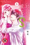 我就是無法違逆S嘛(5) (電子書) - 圖片 1