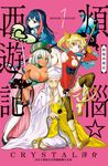 煩惱☆西遊記(1) (電子書) - 圖片 1