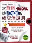 當業務就該知道的成交潛規則:富業務不會告訴你的62個成交眉角 (電子書) - 圖片 1