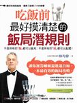 吃飯前最好摸清楚的飯局潛規則 (電子書) - 圖片 1