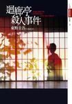 迴廊亭殺人事件 (電子書) - 圖片 1
