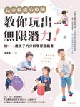 兒童職能治療師教你玩出無限潛力！：給0〜6歲孩子的分齡學習遊戲書 (電子書) - 圖片 1