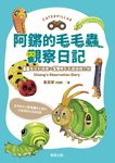 阿鏘的毛毛蟲觀察日記 (電子書) - 圖片 1