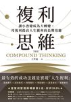 複利思維:讓小改變成為大轉變,用複利提高人生獲利的長期效應 (電子書) - 圖片 1