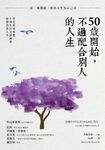 50歲開始,不過配合別人的人生:停止萬事承攬,6種生活清算練習,啟動清爽人生 (電子書) - 圖片 1