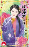 吃淨黑心貨~我要有錢 黑吃黑篇之一 (電子書) - 圖片 1