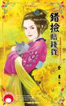 錯撿賠錢貨~我要有錢 黑吃黑篇之二 (電子書) - 圖片 1