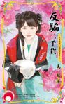 反騙二手貨~我要有錢 黑吃黑篇之三 (電子書) - 圖片 1