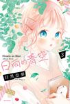 日向的青空(03) (電子書) - 圖片 1