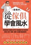 從傢俱學會風水:利用傢俱打造風水好宅,架設屬於自己的豪宅,財運、桃花、事業、健康,各種好運樣樣來! (電子書) - 圖片 1