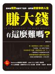 賺大錢有這麼難嗎？ (電子書) - 圖片 1