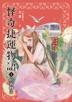 怪奇捷運物語1：妖狐轉生 (電子書) - 圖片 1