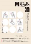 用腦品酒：葡萄酒「品」什麼？頂尖侍酒師精心設計，給飲者的感官基礎必修課，由外而內 (電子書) - 圖片 1