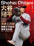 大谷翔平:天才二刀流挑戰不可能的傳奇全紀錄 (電子書) - 圖片 1