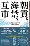 朝貢、海禁、互市:近世東亞五百年的跨國貿易真相 (電子書) - 圖片 1