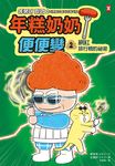 年糕奶奶@便便變⚡️⚡️(2)：網紅排行榜的祕密 (電子書) - 圖片 1