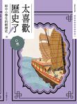 太喜歡歷史了！【給中小學生的輕歷史】⑨ 明 (電子書) - 圖片 1