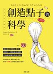 創造點子的科學 (電子書) - 圖片 1