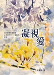 凝視愛 (電子書) - 圖片 1