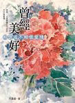 曾經美好 (電子書) - 圖片 1