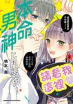 本命男神上門告白！ (3) (電子書) - 圖片 1