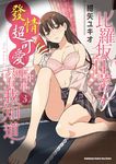 比羅坂日菜子發情超可愛這件事只有我知道。 (3) (電子書) - 圖片 1