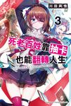 【小說】死老百姓靠抽卡也能翻轉人生 (3) (電子書) - 圖片 1