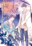 My Imaginary Boyfriend 我的幻想男友 (電子書) - 圖片 1