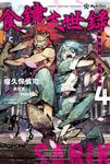 【小說】食鏽末世錄 (4) (電子書) - 圖片 1