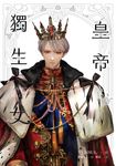 【小說】皇帝的獨生女 4 (電子書) - 圖片 1