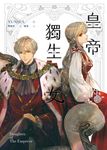 【小說】皇帝的獨生女 5 (電子書) - 圖片 1
