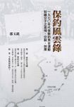 保釣風雲錄：一九七○年代保衛釣魚台運動知識分子之激情、分裂、抉擇 (電子書) - 圖片 1