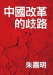中國改革的歧路 (電子書) - 圖片 1