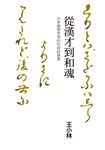 從漢才到和魂:日本國學思想的形成與發展 (電子書) - 圖片 1