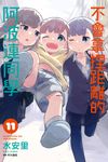 不會拿捏距離的阿波連同學(11) (電子書) - 圖片 1