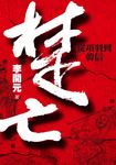 楚亡：從項羽到韓信 (電子書) - 圖片 1
