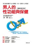 男人的性功能與保健[最新修訂版] (電子書) - 圖片 1