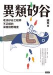 異類矽谷:老派矽谷工程師不正經的深度田野踏查 (電子書) - 圖片 1