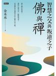 智慧之父與叛逆之子：佛與禪 (電子書) - 圖片 1