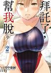 拜託了，幫我脫。(02) (電子書) - 圖片 1