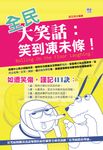 全民大笑話:笑到凍未條! (電子書) - 圖片 1